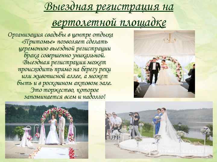 Выездная регистрация на вертолетной площадке Организация свадьбы в центре отдыха «Притомье» позволяет сделать церемонию