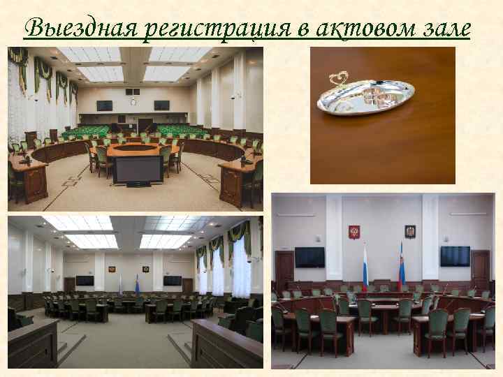 Выездная регистрация в актовом зале 