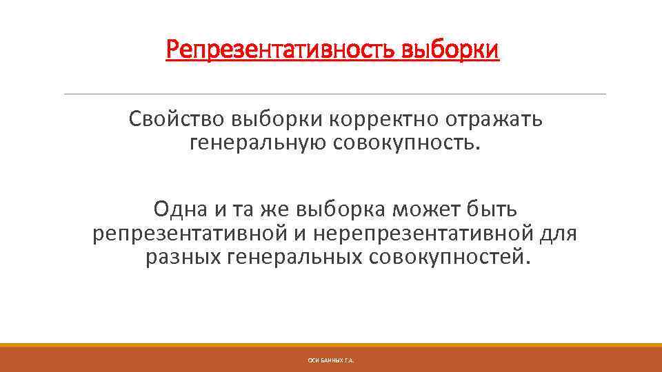 Репрезентативность выборки Свойство выборки корректно отражать генеральную совокупность. Одна и та же выборка может