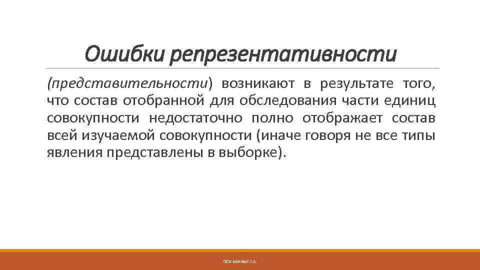 Ошибки репрезентативности (представительности) возникают в результате того, что состав отобранной для обследования части единиц