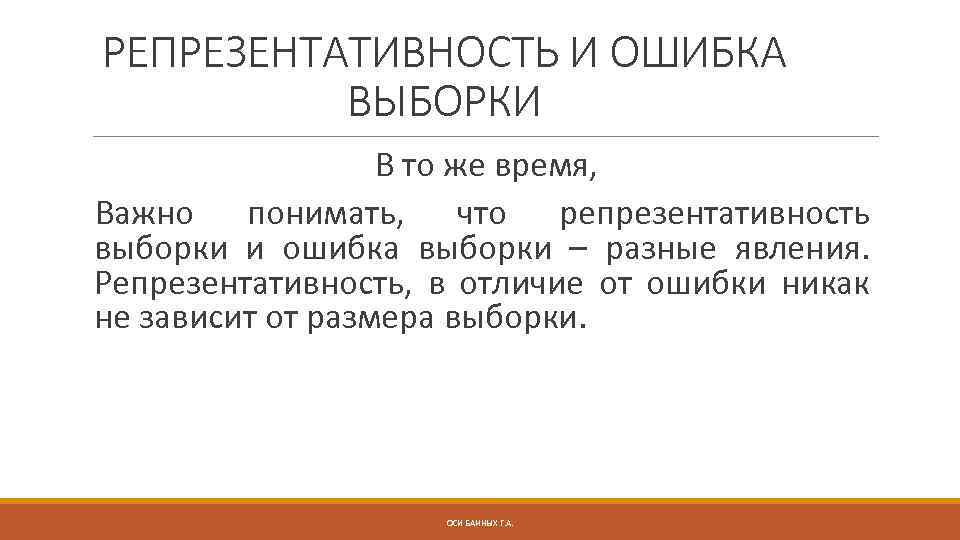 РЕПРЕЗЕНТАТИВНОСТЬ И ОШИБКА ВЫБОРКИ В то же время, Важно понимать, что репрезентативность выборки и