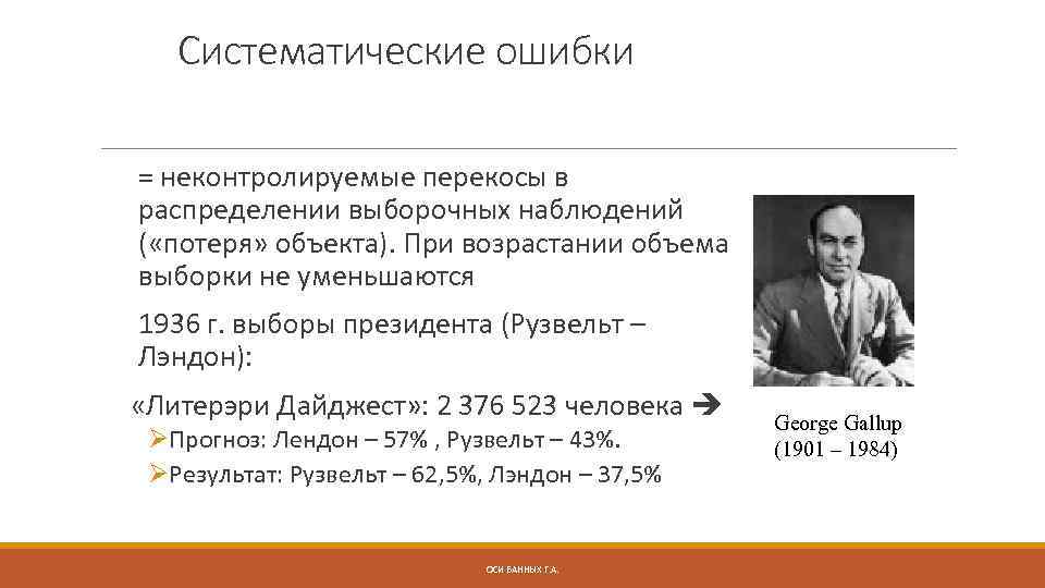 Систематические ошибки = неконтролируемые перекосы в распределении выборочных наблюдений ( «потеря» объекта). При возрастании