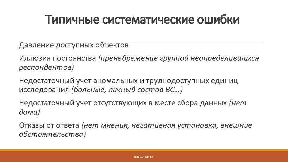 Типичные систематические ошибки Давление доступных объектов Иллюзия постоянства (пренебрежение группой неопределившихся респондентов) Недостаточный учет