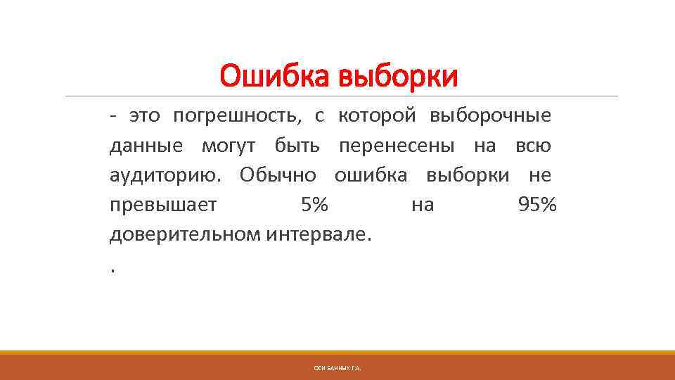 Ошибка выборки - это погрешность, с которой выборочные данные могут быть перенесены на всю