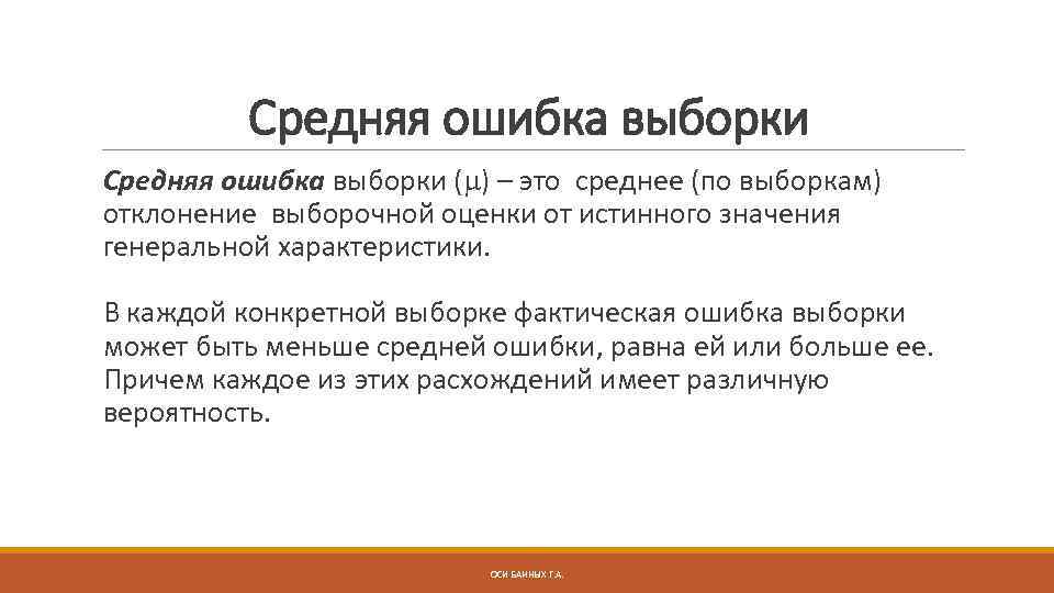 Средняя ошибка выборки ( ) – это среднее (по выборкам) отклонение выборочной оценки от