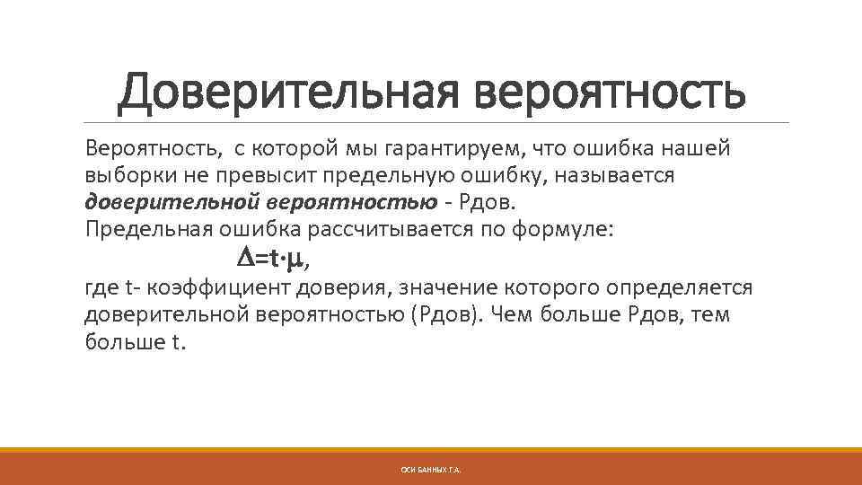 Доверительная вероятность Вероятность, с которой мы гарантируем, что ошибка нашей выборки не превысит предельную