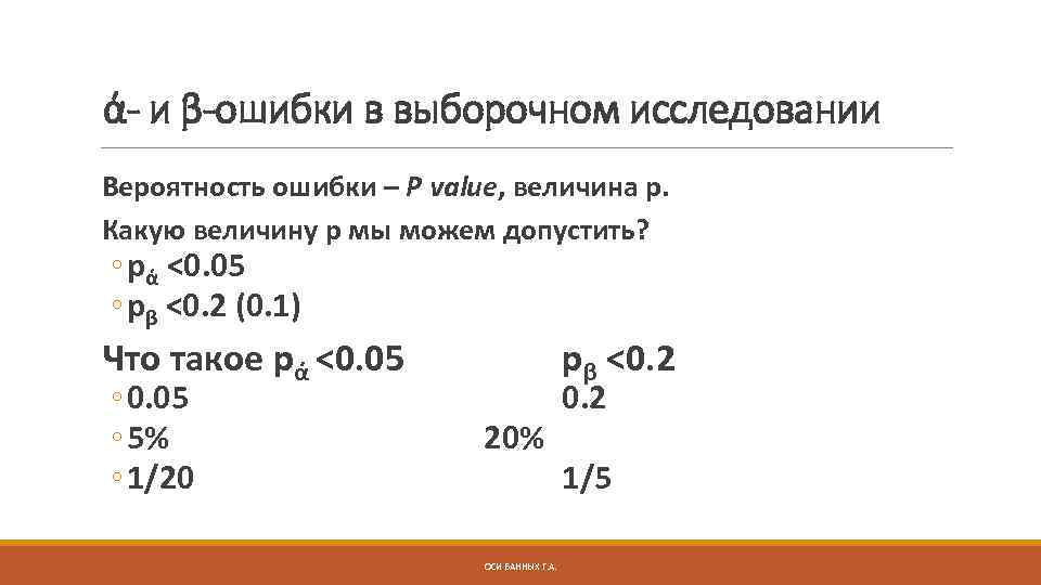 ά- и β-ошибки в выборочном исследовании Вероятность ошибки – P value, величина p. Какую