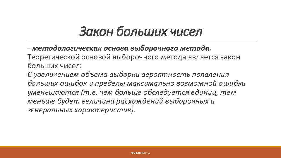 Закон больших чисел методологическая основа выборочного метода. Теоретической основой выборочного метода является закон больших