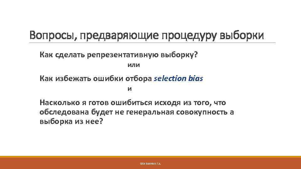 Вопросы, предваряющие процедуру выборки Как сделать репрезентативную выборку? или Как избежать ошибки отбора selection