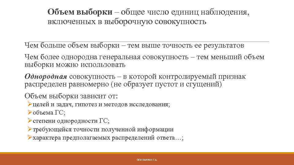 Объем выборки – общее число единиц наблюдения, включенных в выборочную совокупность Чем больше объем