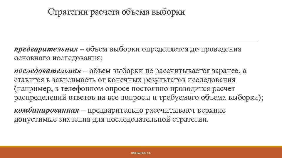 Стратегии расчета объема выборки предварительная – объем выборки определяется до проведения основного исследования; последовательная