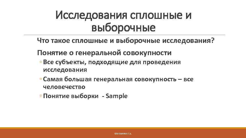 Исследования сплошные и выборочные Что такое сплошные и выборочные исследования? Понятие о генеральной совокупности