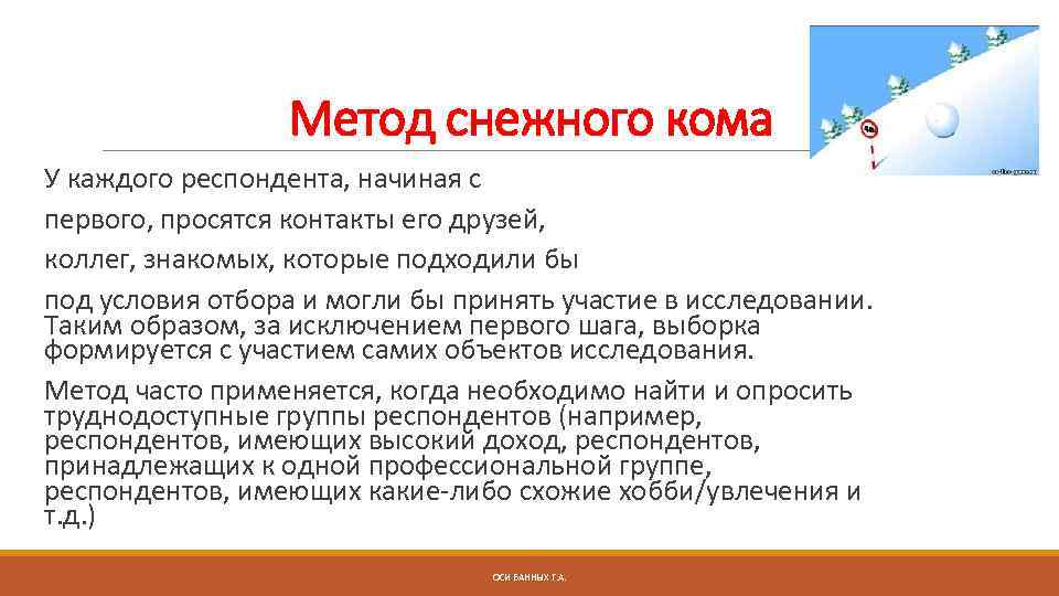 Метод снежного кома У каждого респондента, начиная с первого, просятся контакты его друзей, коллег,