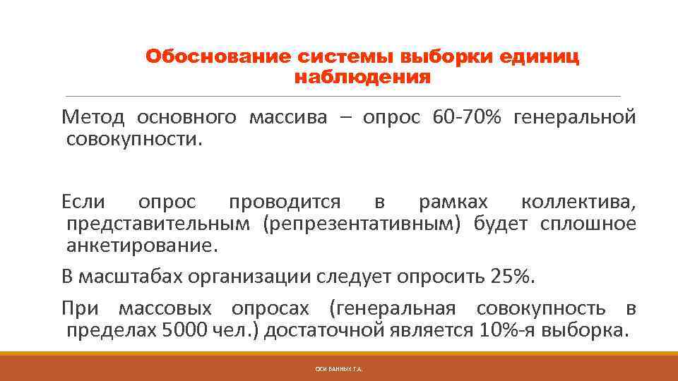 Обоснование системы выборки единиц наблюдения Метод основного массива – опрос 60 -70% генеральной совокупности.