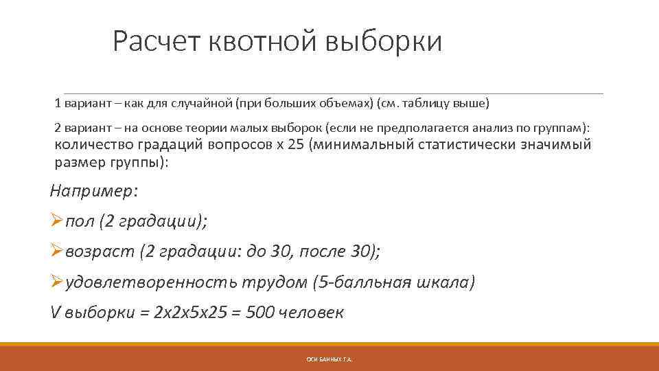 Расчет квотной выборки 1 вариант – как для случайной (при больших объемах) (см. таблицу