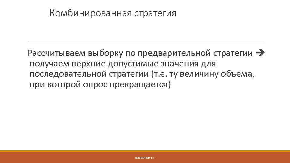 Комбинированная стратегия Рассчитываем выборку по предварительной стратегии получаем верхние допустимые значения для последовательной стратегии