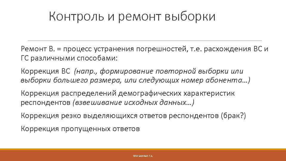 Контроль и ремонт выборки Ремонт В. = процесс устранения погрешностей, т. е. расхождения ВС