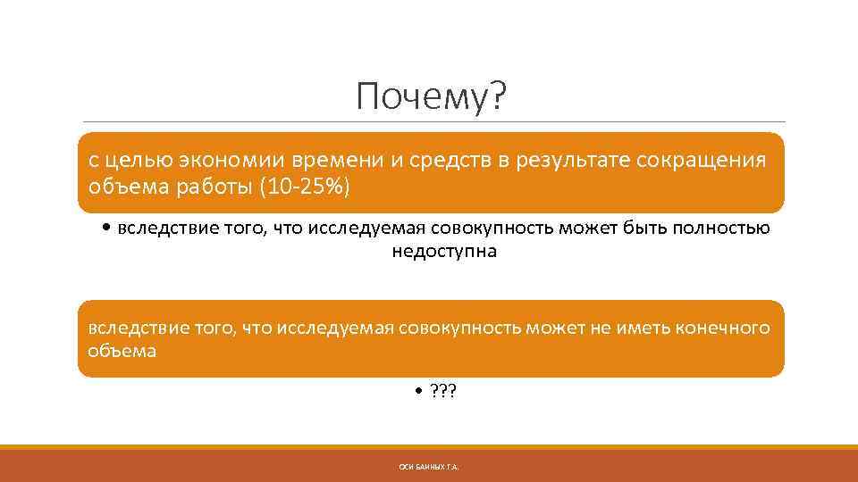 Почему? с целью экономии времени и средств в результате сокращения объема работы (10 -25%)