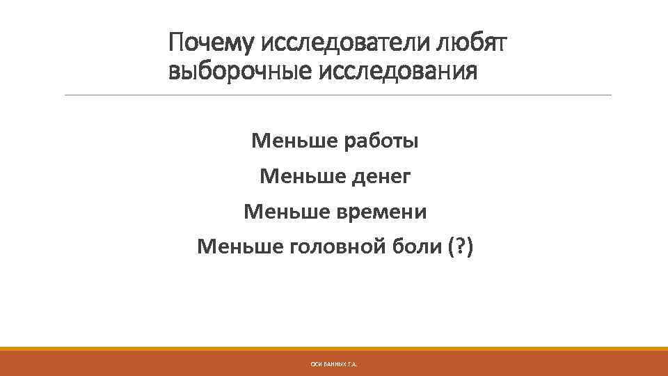 Почему исследователи любят выборочные исследования Меньше работы Меньше денег Меньше времени Меньше головной боли