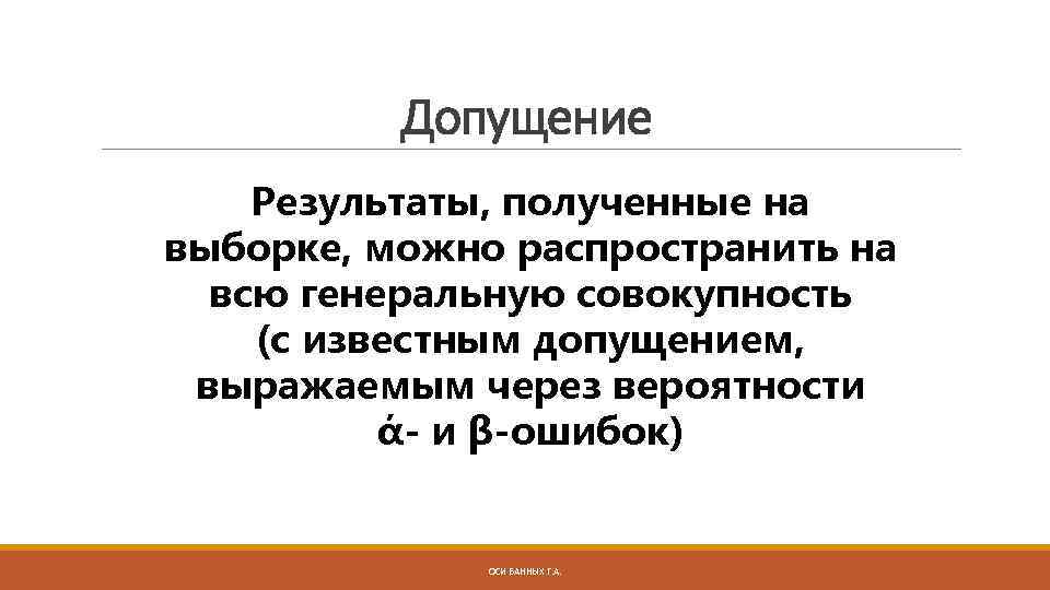 Допущение Результаты, полученные на выборке, можно распространить на всю генеральную совокупность (с известным допущением,