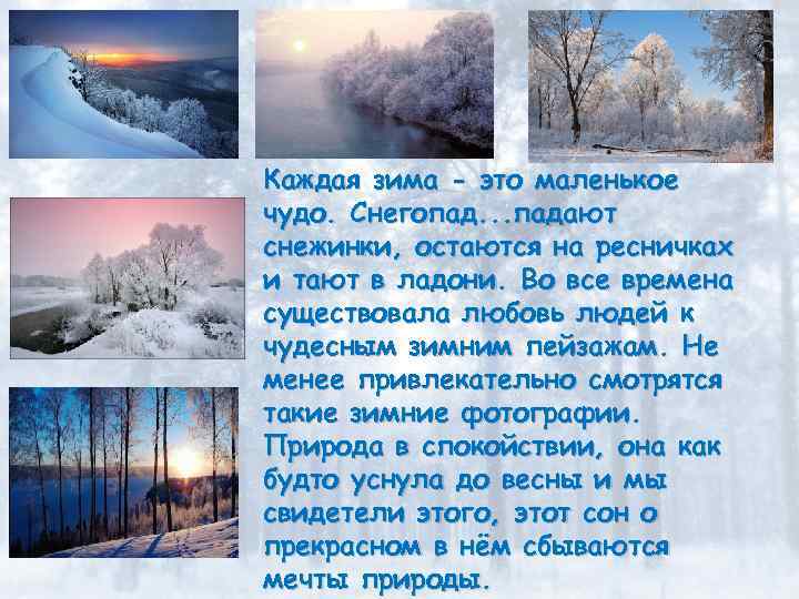 Каждая зима - это маленькое чудо. Снегопад. . . падают снежинки, остаются на ресничках