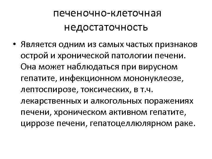 печеночно-клеточная недостаточность • Является одним из самых частых признаков острой и хронической патологии печени.