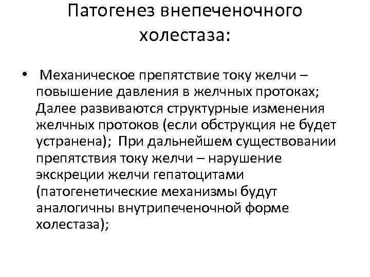 Патогенез внепеченочного холестаза: • Механическое препятствие току желчи – повышение давления в желчных протоках;