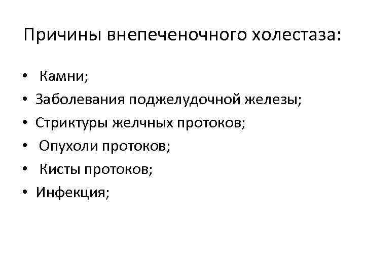 Причины внепеченочного холестаза: • • • Камни; Заболевания поджелудочной железы; Стриктуры желчных протоков; Опухоли