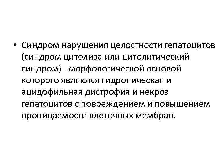  • Синдром нарушения целостности гепатоцитов (синдром цитолиза или цитолитический синдром) - морфологической основой