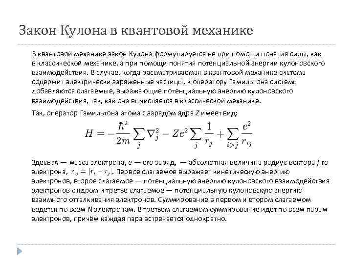 Заряд абсолютный. Кулоновский потенциал квантовая механика. Законы квантовой механики. Закон кулона в квантовой механике. Закон кулона в механике.