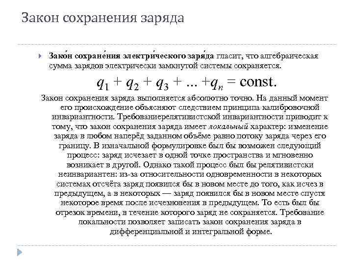 Закон сохранения заряда Зако н сохране ния электри ческого заря да гласит, что алгебраическая
