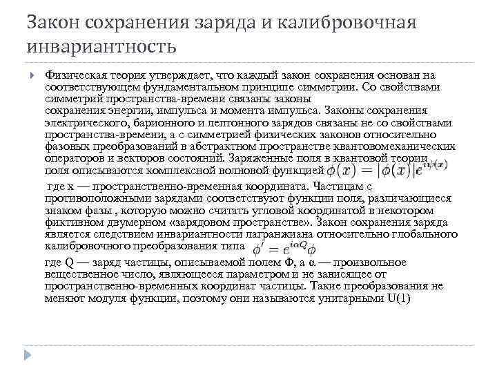 Закон сохранения заряда и калибровочная инвариантность Физическая теория утверждает, что каждый закон сохранения основан