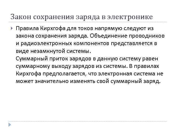 Закон сохранения заряда в электронике Правила Кирхгофа для токов напрямую следуют из закона сохранения