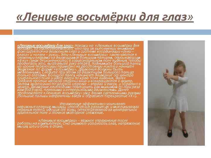  «Ленивые восьмёрки для глаз» похожи на «Ленивые восьмёрки для письма» , за исключением