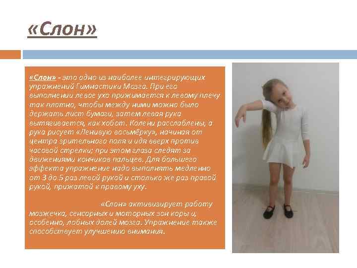  «Слон» - это одно из наиболее интегрирующих упражнений Гимнастики Мозга. При его выполнении