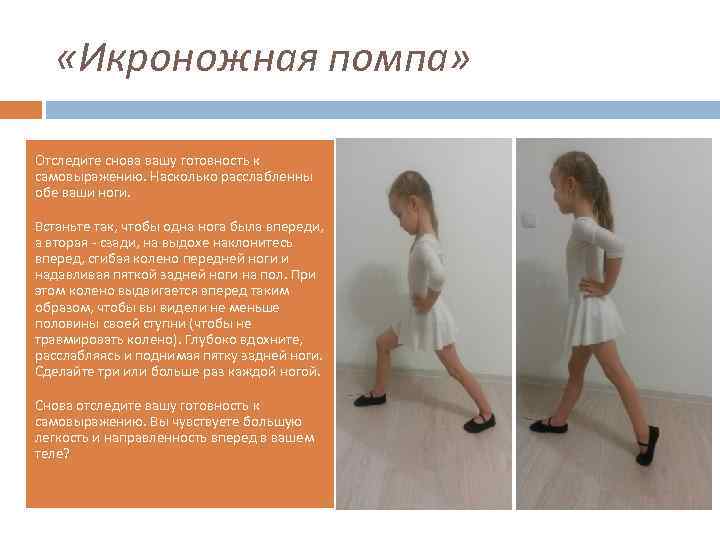  «Икроножная помпа» Отследите снова вашу готовность к самовыражению. Насколько расслабленны обе ваши ноги.