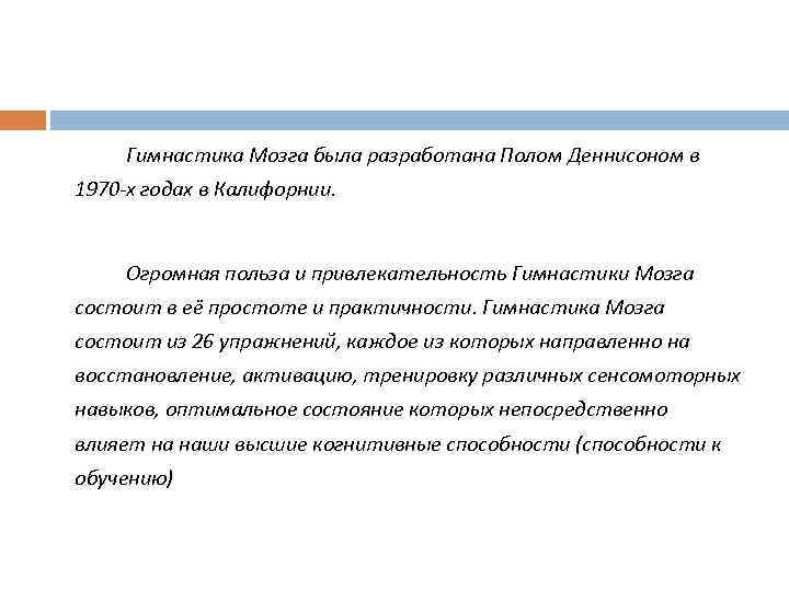 Гимнастика Мозга была разработана Полом Деннисоном в 1970 -х годах в Калифорнии. Огромная польза