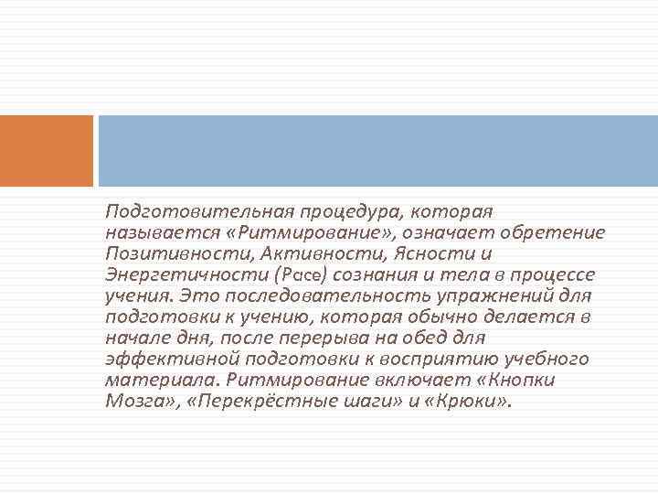 Подготовительная процедура, которая называется «Ритмирование» , означает обретение Позитивности, Активности, Ясности и Энергетичности (Pace)