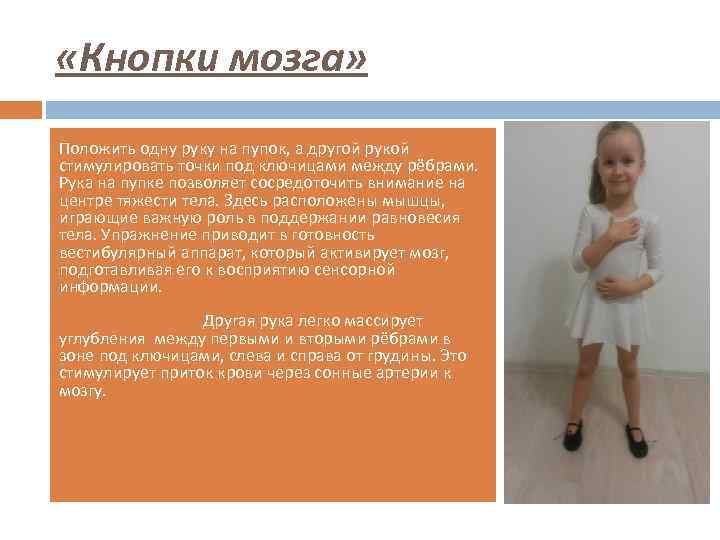  «Кнопки мозга» Положить одну руку на пупок, а другой рукой стимулировать точки под