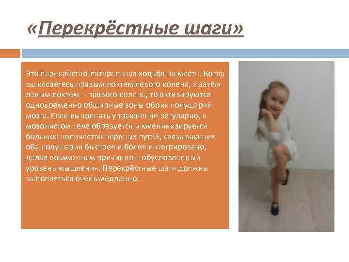  «Перекрёстные шаги» Это перекрёстно-латеральная ходьба на месте. Когда вы касаетесь правым локтем левого
