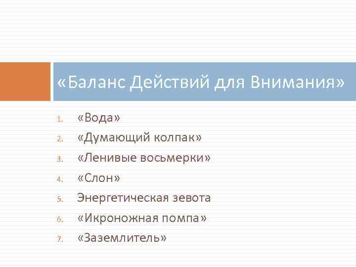 «Баланс Действий для Внимания» 1. 2. 3. 4. 5. 6. 7. «Вода» «Думающий