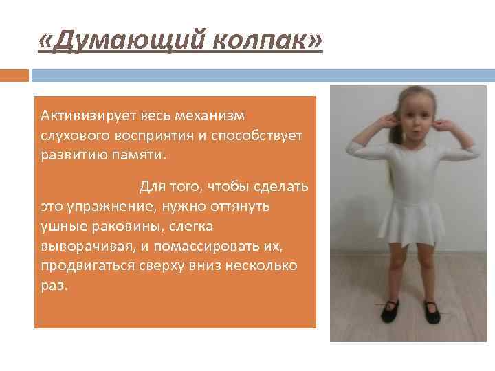  «Думающий колпак» Активизирует весь механизм слухового восприятия и способствует развитию памяти. Для того,