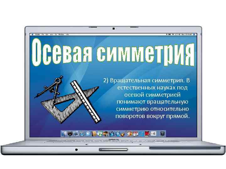 2) Вращательная симметрия. В естественных науках под осевой симметрией понимают вращательную симметрию относительно поворотов