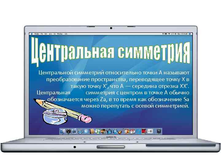 Центральной симметрий относительно точки A называют преобразование пространства, переводящее точку X в такую точку