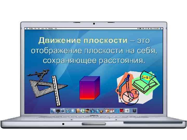 Движение плоскости – это отображение плоскости на себя, сохраняющее расстояния. 