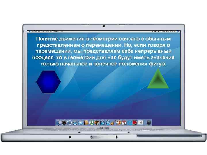 Понятие движения в геометрии связано с обычным представлением о перемещении. Но, если говоря о