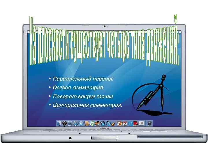  • Параллельный перенос • Осевая симметрия • Поворот вокруг точки • Центральная симметрия.