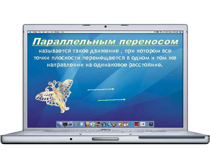 Параллельным переносом называется такое движение , при котором все точки плоскости перемещаются в одном