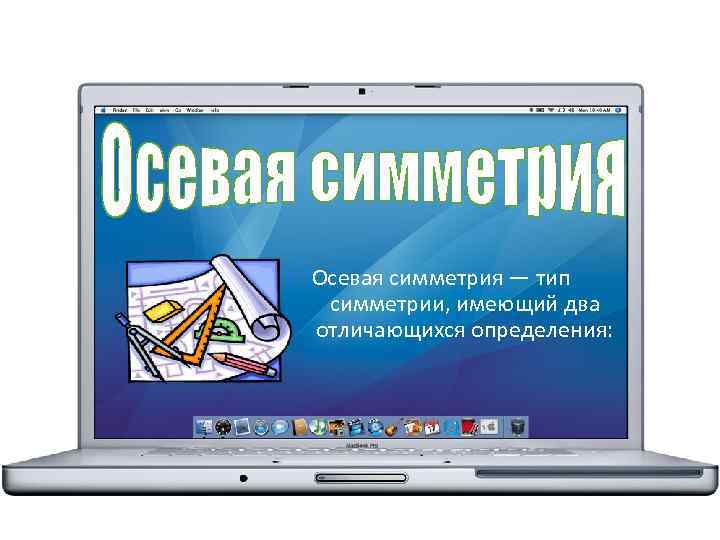 Осевая симметрия — тип симметрии, имеющий два отличающихся определения: 