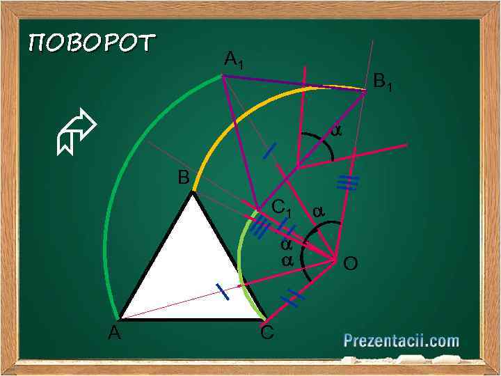ПОВОРОТ А 1 В 1 В С 1 А С О 